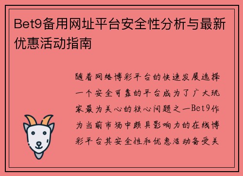 Bet9备用网址平台安全性分析与最新优惠活动指南