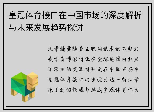 皇冠体育接口在中国市场的深度解析与未来发展趋势探讨