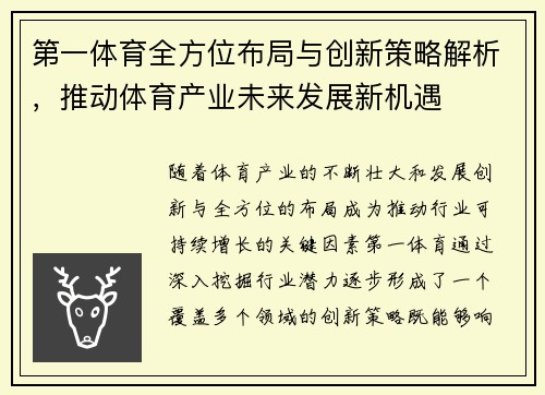 第一体育全方位布局与创新策略解析，推动体育产业未来发展新机遇