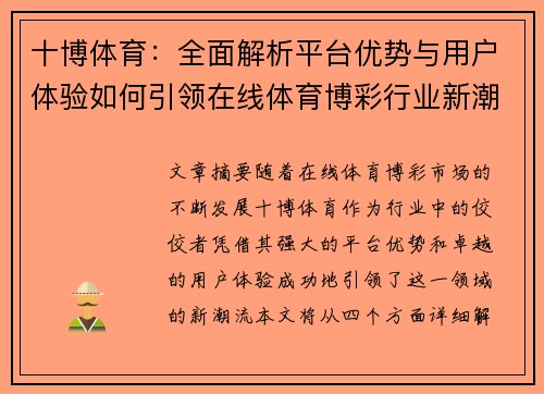 十博体育：全面解析平台优势与用户体验如何引领在线体育博彩行业新潮流