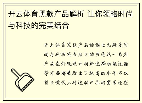 开云体育黑款产品解析 让你领略时尚与科技的完美结合