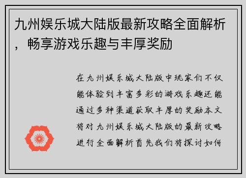 九州娱乐城大陆版最新攻略全面解析，畅享游戏乐趣与丰厚奖励