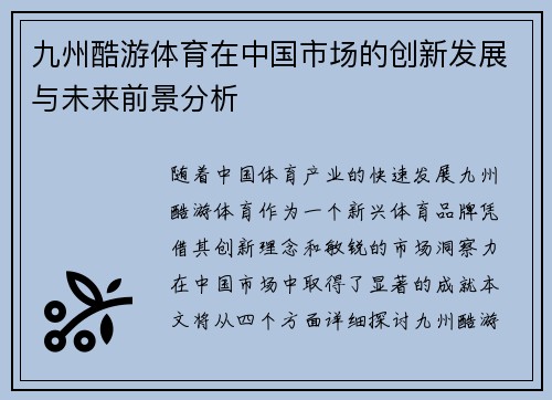 九州酷游体育在中国市场的创新发展与未来前景分析