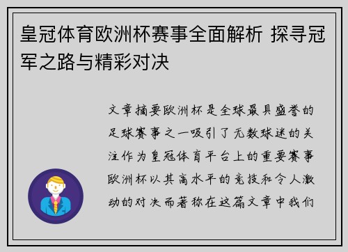 皇冠体育欧洲杯赛事全面解析 探寻冠军之路与精彩对决