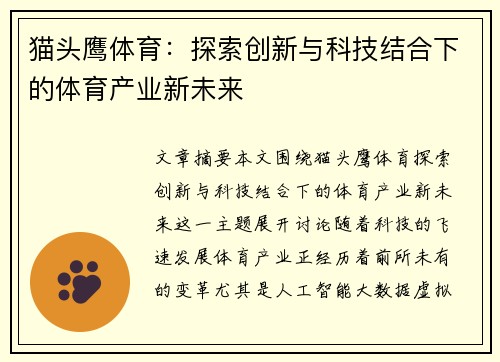 猫头鹰体育：探索创新与科技结合下的体育产业新未来