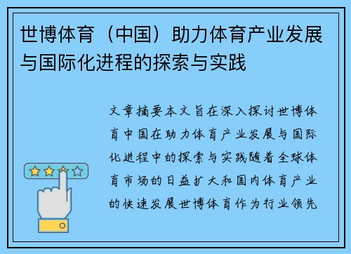 世博体育（中国）助力体育产业发展与国际化进程的探索与实践