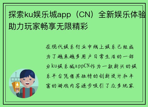 探索ku娱乐城app（CN）全新娱乐体验助力玩家畅享无限精彩