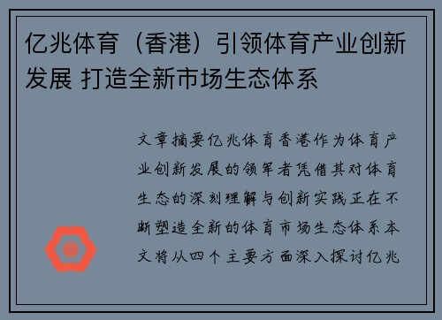 亿兆体育（香港）引领体育产业创新发展 打造全新市场生态体系