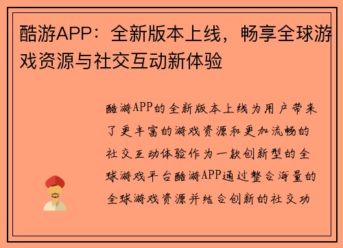 酷游APP：全新版本上线，畅享全球游戏资源与社交互动新体验