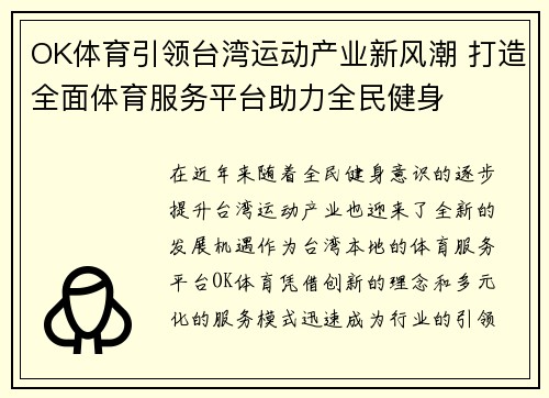 OK体育引领台湾运动产业新风潮 打造全面体育服务平台助力全民健身