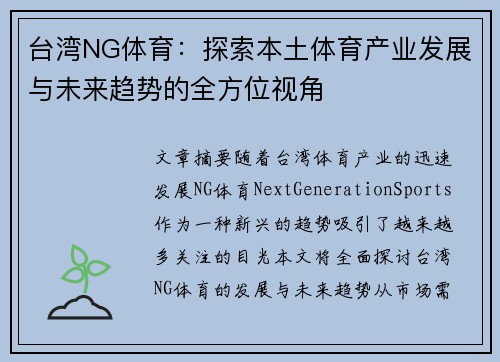 台湾NG体育：探索本土体育产业发展与未来趋势的全方位视角