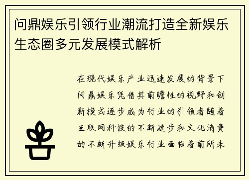 问鼎娱乐引领行业潮流打造全新娱乐生态圈多元发展模式解析