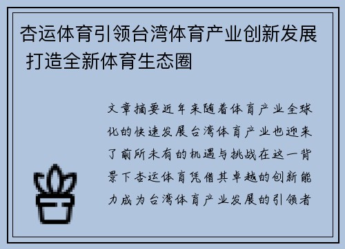 杏运体育引领台湾体育产业创新发展 打造全新体育生态圈