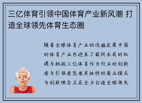 三亿体育引领中国体育产业新风潮 打造全球领先体育生态圈