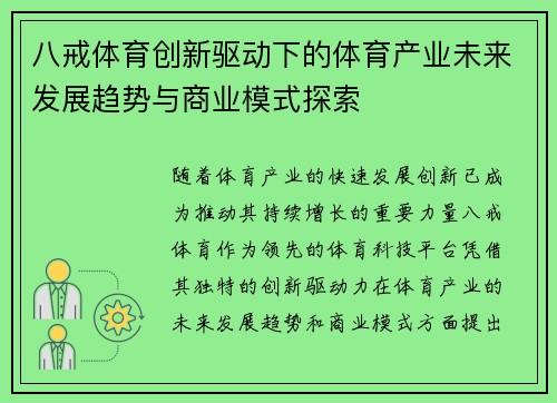 八戒体育创新驱动下的体育产业未来发展趋势与商业模式探索