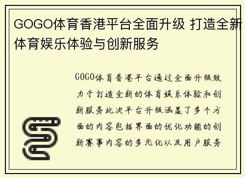 GOGO体育香港平台全面升级 打造全新体育娱乐体验与创新服务