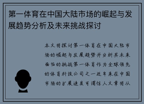 第一体育在中国大陆市场的崛起与发展趋势分析及未来挑战探讨