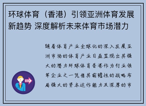 环球体育（香港）引领亚洲体育发展新趋势 深度解析未来体育市场潜力