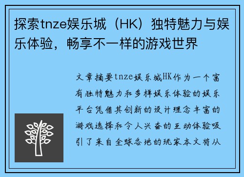 探索tnze娱乐城（HK）独特魅力与娱乐体验，畅享不一样的游戏世界