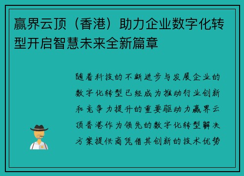 赢界云顶（香港）助力企业数字化转型开启智慧未来全新篇章