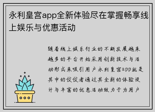 永利皇宫app全新体验尽在掌握畅享线上娱乐与优惠活动