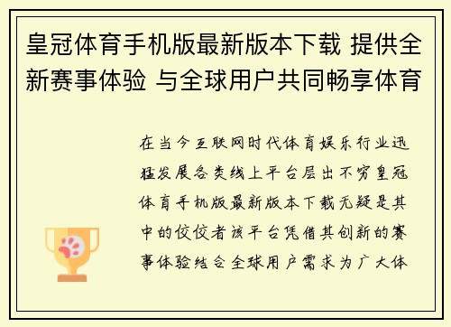 皇冠体育手机版最新版本下载 提供全新赛事体验 与全球用户共同畅享体育娱乐盛宴