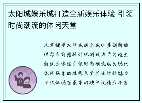 太阳城娱乐城打造全新娱乐体验 引领时尚潮流的休闲天堂