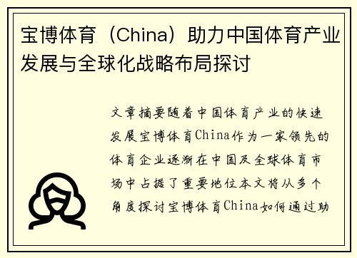 宝博体育（China）助力中国体育产业发展与全球化战略布局探讨