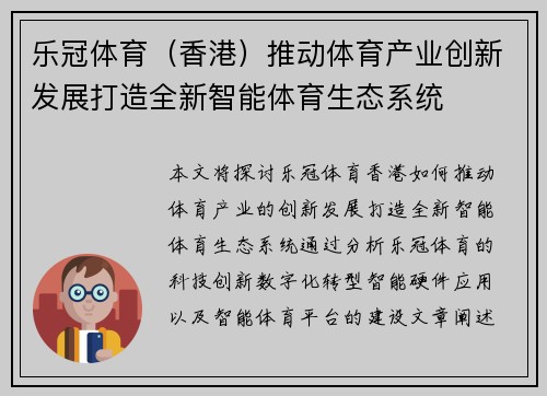 乐冠体育（香港）推动体育产业创新发展打造全新智能体育生态系统